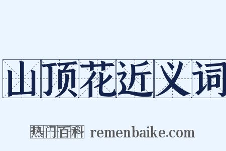 山顶花近义词是什么意思的图片